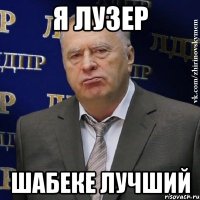 я лузер шабеке лучший