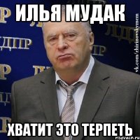 илья мудак хватит это терпеть