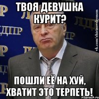 твоя девушка курит? пошли её на хуй, хватит это терпеть!