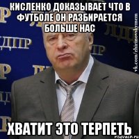 кисленко доказывает что в футболе он разбирается больше нас хватит это терпеть