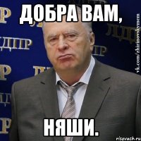 добра вам, няши.