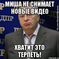 миша не снимает новые видео хватит это терпеть!