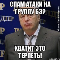 спам атаки на группу бэ? хватит это терпеть!