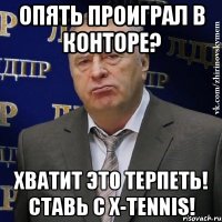 опять проиграл в конторе? хватит это терпеть! ставь с x-tennis!