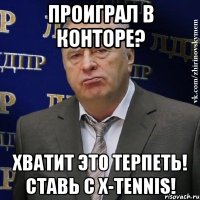 проиграл в конторе? хватит это терпеть! ставь с x-tennis!