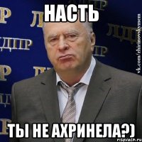 насть ты не ахринела?)