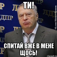 ти! спитай вже в мене щось!