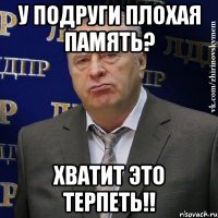 у подруги плохая память? хватит это терпеть!!