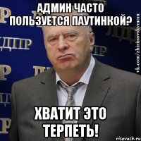 админ часто пользуется паутинкой? хватит это терпеть!