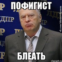 пофигист блеать