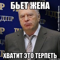 бьет жена хватит это терпеть