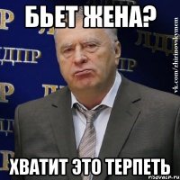 бьет жена? хватит это терпеть