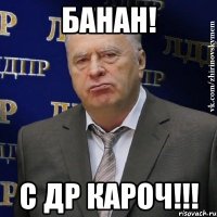 банан! с др кароч!!!