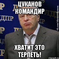 цуканов командир хватит это терпеть!