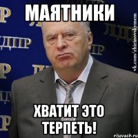 маятники хватит это терпеть!