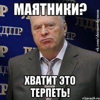 маятники? хватит это терпеть!