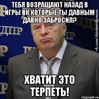 тебя возращают назад в игры вк которые ты давным давно забросил? хватит это терпеть!