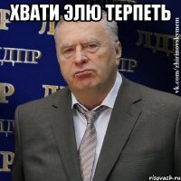 хвати элю терпеть 