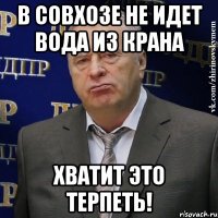 в совхозе не идет вода из крана хватит это терпеть!