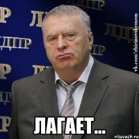  лагает...