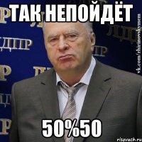 так непойдёт 50%50