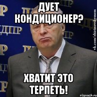 дует кондиционер? хватит это терпеть!