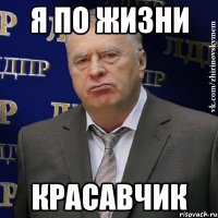 я по жизни красавчик