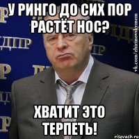 у ринго до сих пор растёт нос? хватит это терпеть!