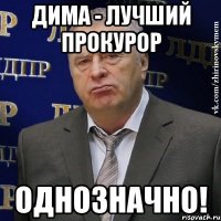 дима - лучший прокурор однозначно!