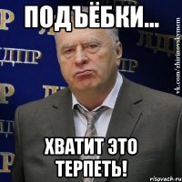 подъёбки... хватит это терпеть!