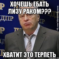 хочешь ебать лизу раком??? хватит это терпеть