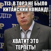 ti3: в top3 не было китайский команд! хватит это терпеть!