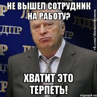 не вышел сотрудник на работу? хватит это терпеть!