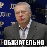  обязательно