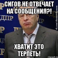 сигов не отвечает на сообщения?! хватит это терпеть!