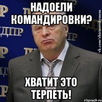 надоели командировки? хватит это терпеть!