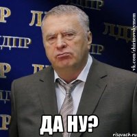  да ну?