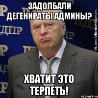 задолбали дегенираты админы? хватит это терпеть!