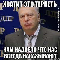 хватит это терпеть нам надоело что нас всегда наказывают