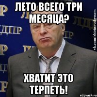 лето всего три месяца? хватит это терпеть!