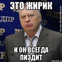 это жирик и он всегда пиздит