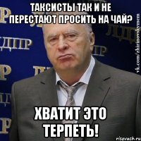 таксисты так и не перестают просить на чай? хватит это терпеть!