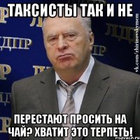 таксисты так и не перестают просить на чай? хватит это терпеть!