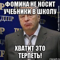 фомина не носит учебники в школу хватит это терпеть!