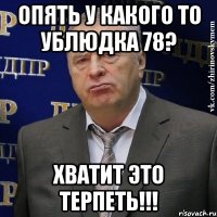 опять у какого то ублюдка 78? хватит это терпеть!!!