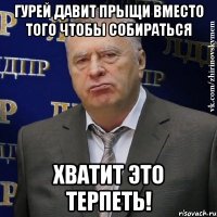 гурей давит прыщи вместо того чтобы собираться хватит это терпеть!