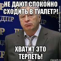 не дают спокойно сходить в туалет?! хватит это терпеть!