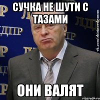 сучка не шути с тазами они валят