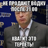 не продают водку после 21 00 хватит это терпеть!