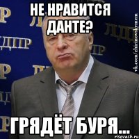 не нравится данте? грядёт буря...